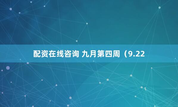 配资在线咨询 九月第四周（9.22