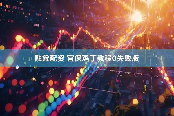 融鑫配资 宫保鸡丁教程0失败版